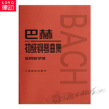 正版钢琴教材 巴赫初级钢琴曲集(实用教学版)入门练习曲教程书籍