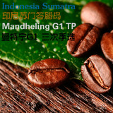 【下单烘焙】新鲜 印度尼西亚曼特宁G1 多道手选咖啡豆Mandeling