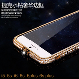 iphone6s玫瑰金手机壳6 plus金属水钻边框式苹果5韩国奢华钻石女