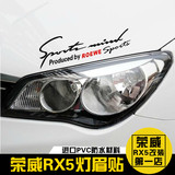 荣威RX5 汽车灯眉贴纸装饰引擎盖贴纸花专属LOGO贴纸拉花车身