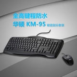 asus/华硕KM-95 华硕USB有线键鼠套装 全高键程防水键盘鼠标套装