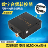 同轴音频转光纤音频 DTS hifi发烧 数字音频转换器 光纤信号输出