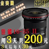 金赛腾 镜头出租 佳能16-35mm 2.8 ef 16-35 II 3天共200元