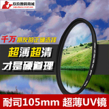 耐司105mm超薄uv镜佳能尼康单反镜头保护镜滤镜105mm uv镜