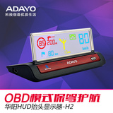 新品ADAYO华阳 HUD抬头显示器 H2 OBD行车电脑 连蓝牙GPS导航包邮