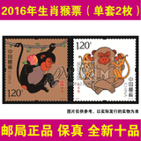 预订2016年猴年生肖邮票全套票 猴年邮票 丙申年猴票2枚单套