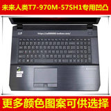 未来人类T7-970M-57SH1键盘膜17.3寸保护膜电脑贴笔记本防尘凹凸