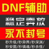 DNF地下城与勇士辅助 内部飞机科技稳定 秒杀异界安图恩傲寒周卡