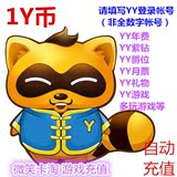 多玩歪币1y币1币充值yy币1个直充y币1元yb 自动充值