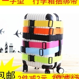 一字行李箱打包带旅行箱捆绑带拉杆箱捆箱带扣托运加固行李带子
