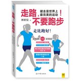 现货正版包邮 走路不要跑步 健走是世界上完美的运动 健康的运动方式 塑身减肥 延缓衰老 摆脱抑郁 健身书畅销书籍