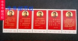 文革邮票 文10 1968年毛主席最新指示 可来实体店交易