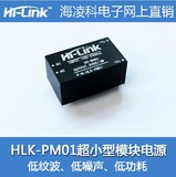 AC-DC超小型220v转5v 电源模块智能家居 开关电源模块 HLK-PM01