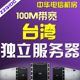 台湾实体主机独立服务器租用中华电信4G/32G内存不限流量100M月付