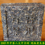 普洱生茶方砖 2001年中茶八大中方砖 250克/片 绝版老生茶珍藏品