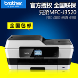 兄弟MFC-J3520彩色喷墨一体机打印复印扫描传真 自动双面 网络A3