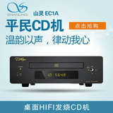 山灵EC1A/EC1B 发烧CD机 HIFI桌面音响CD播放机 转盘迷你USB输入