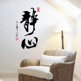 包邮 立体字画静心中国风书法客厅 办公室书房教室励志装饰墙贴画