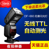 斯丹德DF-660闪光灯D90尼康D5200 D810外拍单反相机顶ttl离机引闪