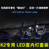K2LED顶灯套装 专用于起亚11-16新款K2改装阅读灯 车内灯后备箱灯
