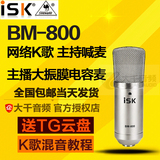 全国包邮ISK BM-800 BM800电容麦克风 电脑K歌录音喊麦isk电容麦