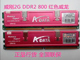 AData 威刚 二代内存 2G DDR2 800 红色威龙 正品行货兼容667 533