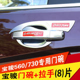 宝骏560改装装饰汽车专用  宝骏560门碗拉手宝骏730门碗拉手配件