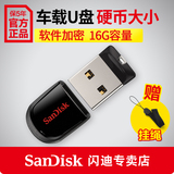 SanDisk闪迪 酷豆CZ33 16g u盘 加密 可爱迷你U盘 车载u盘16g优盘