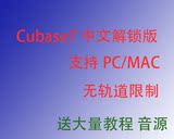 PC/MAC 无轨道限制 送大量音源教程Cubase7 编曲软件 中文解锁版