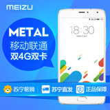 Meizu/魅族 魅蓝 metal 移动联通版双4G智能手机公开版苏宁正品