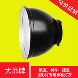 标准灯罩 反光罩 摄影器材配件 闪光灯反光碗 摄影灯罩 通用