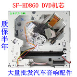 SF-HD860机芯/飞歌天派华阳索菱sf-hd860机芯/车载dvd导航机芯