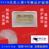 PCCB 优质加厚 邮票保护袋 100只精装护邮袋 规格 5号 3.5X5.5CM