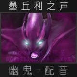 DOTA 2 幽鬼/spe/配音/专用/英雄额外配音/UG不朽声音/墨丘利之声