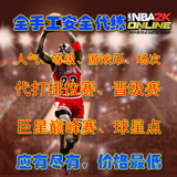 NBA2K online代练 nba2kol代练 等级  金币 首发场次 球星点 排位