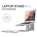 埃普AP-2笔记本桌面支架 铝合金旋转苹果Macbook通用护颈电脑底座