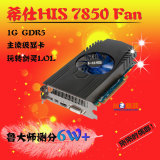 特价HIS希仕7850 1GD5二手游戏独立显卡秒2g gtx560 650 750 6850