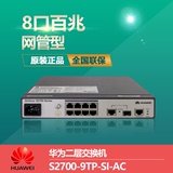 华为S2700-9TP-SI-AC企业级二层百兆8口网管型网络交换机 千兆SFP