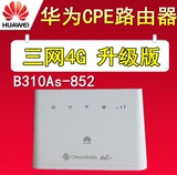 华为B310As-852 LTE 华为B310 电信移动双网CPE 4G有线WIFI路由器