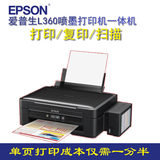 爱普生L360喷墨打印机一体机 彩色照片打印复印扫描连供办公家用