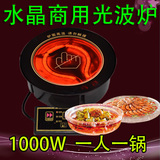 皇家大厨专用 小火锅光波电陶炉 水晶烧烤红外线炉 小功率1000W