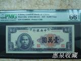 中央银行法币中华书局版壹万元（10000元）PMG66EPQ
