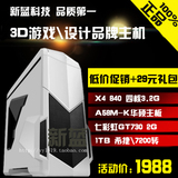 AMD台式组装四核X4 840品牌电脑七彩虹2G独显\平面设计游戏主机