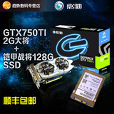 顺丰 GALAXY/影驰 GTX750TI大将游戏显卡+128G SSD固态硬盘套餐