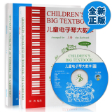 正版 儿童电子琴大教本上下册送CD2014年最新 初级入门教程教材书