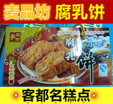 梅州丰顺客家特产麦品坊手工腐乳饼休闲食品传统糕点零食点心