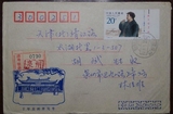 J168 李富春诞生90周年 美术封挂号实寄 邮票带厂铭 有落戳