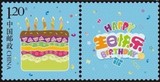 个43 生日快乐 2015年 个性化服务专用邮票 个性化原票
