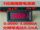 5位高精度/直流数显电流表头/数字表0-3.0000A/0.36寸 超四位半