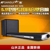 Sansui/山水 DV-82K液晶电视回音壁音响 家庭影院5.1音箱低音炮